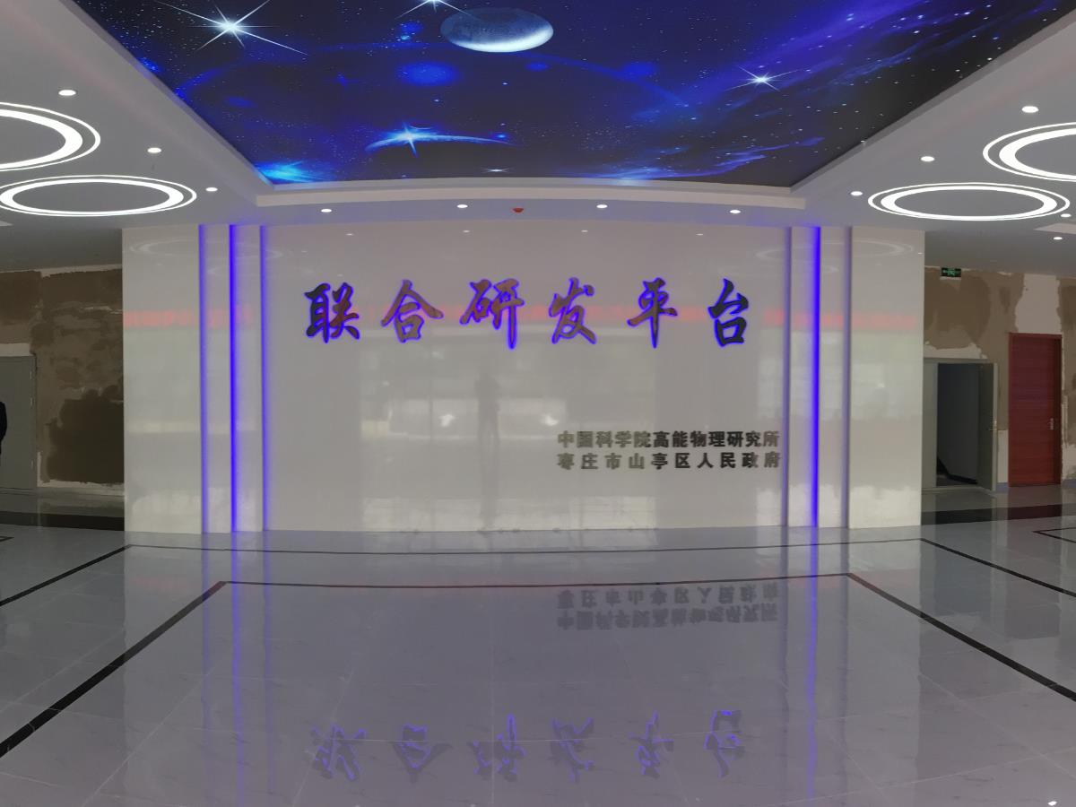 中国科学院高能物理研究所山亭区联合研发平台项目